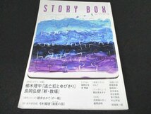 本 No1 03687 STORY BOX ストーリー・ボックス 2022年5月号 櫛木理宇 長岡弘樹 朝井まかて 今村翔吾 相場英雄 飯島和一 岩井圭也 垣谷美雨_画像1