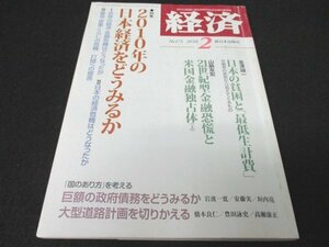 本 No1 03706 経済 2010年2月号 2010年の日本経済をどう見るか 日本の貧困と「最低生計費」 21世紀型金融恐慌と米国金融独占体