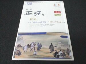 本 No1 03704 教誌 正法 お正月号 平成22年冬号 特集 京都 日本の夜明け 「坂の上の雲」と新しい年 祈りの歳時記 宝物から 旬を味わう ほか