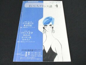 本 No1 03723 NHKラジオテキスト まいにちフランス語 4 2010年4月号 ナミの恋する東京日記 フランス文学24人のヒーロー&ヒロイン 澤田直 他