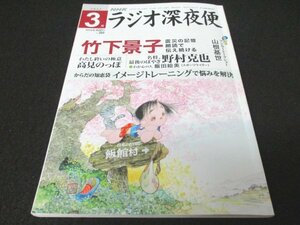 本 No1 03702 NHK ラジオ深夜便 2022年3月号 野菜の魅力をブーケに 震災の記憶 名将、最後のぼやき～野村克也 人形に命が見える ステラnet