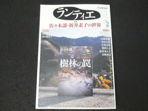 本 No1 03718 ランティエ 2023年2月号 佐々木譲の世界 新井素子の世界 あさのあつこ 今野敏 江國香織 末國善己 原田ひ香 山口恵以子