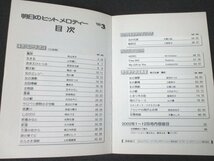 本 No1 03713 月刊 明日のヒットメロディー 2003年3月号 長山洋子 山本譲二 里見浩太朗 鳥羽一郎 大月みやこ ケミストリー 北島三郎 山川豊_画像2