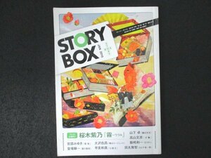 本 No1 03730 STORY BOX ストーリー・ボックス 2015年1月号 ついに大団円! 桜木紫乃「霧～ウラル」宮部みゆき「聖域」堂場瞬一「夏の雷音」