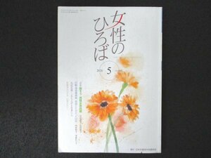 本 No1 03731 女性のひろば 2020年5月号 倒そう 男尊女卑政権 日航・客室乗務員 差別とたたかった50年 気候変動 立ち上がる若者たち