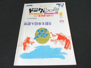 本 No1 03726 NHKテレビ 英会話トーク＆トーク ここ一番、英語で話そう！2001年8月号 英語で日本を語る Welcoming Guests トーク広場