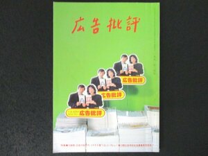 本 No1 03736 広告批評 1990年3月号 広告の80年代 コピー デザイン CM 音楽 タレント ヒット商品 ネーミング 政府広報 年間広告ベストテン