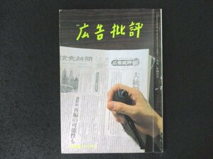 本 No1 03737 広告批評 1990年4月号 ほらふき大会 ほらはこうしてはじまった 髙橋春男のこの冷や汗もの!! 三角帽のフォークロア 非情城市