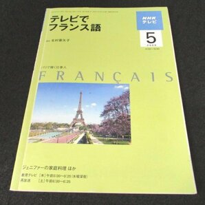本 No1 03727 NHKテレビ テレビでフランス語 2009年5月号 満足してもらうために大切なことは？ ジェニファーの家庭料理 ルネ・マルタンの画像1