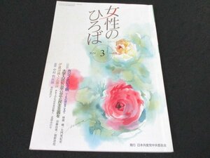 本 No1 03692 女性のひろば 2020年3月号 カジノという病 大学入試に公平公正と民主主義を 「共産党と、未来をつくる」 ミサイル基地を問う