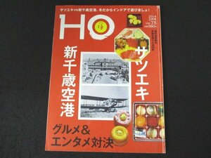 本 No1 03232 HO ほ 2014年2月号 サツエキvs新千歳空港 大丸デパ地下スイーツコレクション 新千歳空港道内ご当地ご飯 スイーツアベニュー