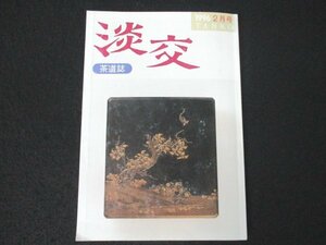 本 No1 03778 淡交 1996年2月号 北野天満宮献茶祭保存会 本膳料理から会席料理へ 第86回淡交会全国総会 光悦会茶会記 転合庵 茶花を育てる