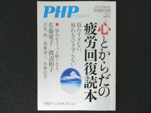 本 No1 03748 PHP health 特別保存版 心とからだの疲労回復読本 2017年7月18日 悩みがスーッと軽くなる 佐藤愛子 渡辺和子 自律神経