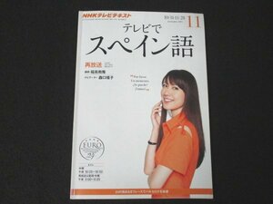 本 No1 03773 NHKテレビテキスト テレビでスペイン語 2013年11月号 牡蠣みたい チューロみたい カスタネットみたい スペインのイメージ