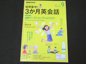 本 No1 03776 NHKテキスト 短期集中!3か月英会話 2017年9月号 演劇ワークショップへようこそ! 演劇ワークショップ経験者インタビュー