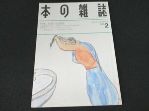 本 No1 03788 本の雑誌 1993年2月号 自転車ぎこぎこ寒空号 ハインラインの政治活動観 一輪車の科学 競走馬を作ってきた男たち 長谷川早苗