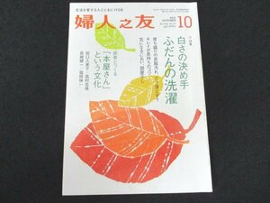 本 No1 03798 婦人之友 2015年10月号 ふだんの洗濯 皮脂汚れ 汗のにおい 本屋さんという文化 長崎ちゃんぽん ロンドン この世とあの世