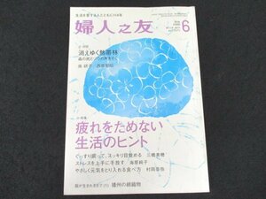 本 No1 03799 婦人之友 2016年6月号 消えゆく熱帯林 森の民とゾウの声を聴く 疲れをためない生活のヒント スッキリ目覚める ストレス