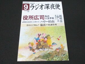 本 No1 03806 NHK ラジオ深夜便 2022年9月号 ヒマラヤ奥地にある強さ、美しさの本質 優しい空間 純喫茶の愉しみ 禅の思想が息づく 庭の世界