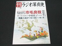 本 No1 03807 NHK ラジオ深夜便 2022年11月号 バルーンアート 生き抜くための知恵がいっぱい 幼魚の魅力 鈴木香里武 市毛良枝 増田惠子_画像1