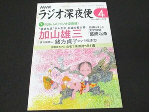 本 No1 03819 NHK ラジオ深夜便 2023年4月号 加山雄三 自由を愛した天才絵師 葛飾北斎 奥田敦子 中村恵 弘瀬美加 前田哲平 春日いづみ