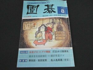 本 No1 03781 囲碁 2008年8月号 女流プロVSアマ精鋭打ち込み12番勝負 新布石構想黒の布石・白の布石 眼からウロコ ザ・手筋 碁は手順にあり