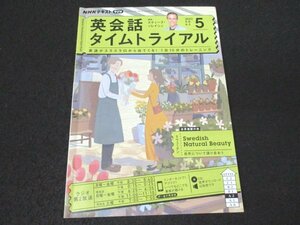 本 No1 03816 英会話タイムトライアル 2023年5月号 今月のテーマ： Swedish Natural Beauty 自然について語り合おう スウェーデン 世界横断