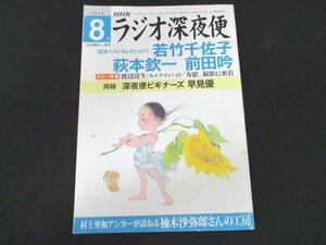 本 No1 03834 NHK ラジオ深夜便 2018年8月号 遊び心いっぱい!巨匠のアトリエ 村上里和アンカー×柚木沙弥郎 グラビアの巨匠 渡部達生の寿影