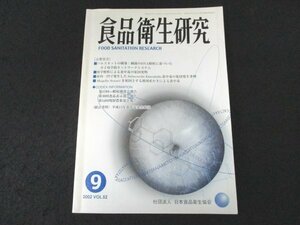 本 No1 03828 食品衛生研究 2002年9月号 パルスネット構築 細菌のDNA解析に基づいた分子疫学的ネットワークシステム 合同食品規格計画