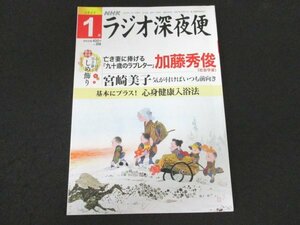 本 No1 03839 NHK ラジオ深夜便 2022年1月号 加藤秀俊 宮崎美子 森須磨子 山本勉 佐伯泰英 童門冬二 工藤三郎 芳野潔 渡邊あゆみ 住田功一