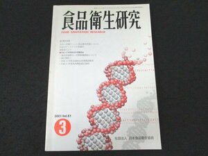 本 No1 03838 食品衛生研究 2001年3月号 九州・沖縄サミット食品衛生対策について 平成13年度第1回全国食品衛生監視員協議会理事会議事要旨