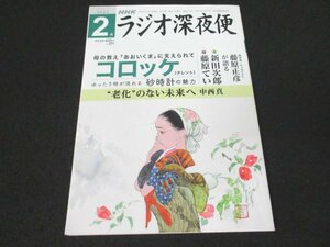 本 No1 03848 NHK ラジオ深夜便 2023年2月号 ゆったり時が流れる砂時計の魅力 自然の息吹野の花を描く 和田朱美 外山康雄 コロッケ 中西真