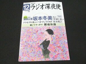 本 No1 03844 NHK ラジオ深夜便 2022年12月号 猪俣公章 坂本冬美 松本明子 田宮俊作 山本哲也 滝野文恵 佐伯泰英 童門冬二 塩田雄大 中川緑