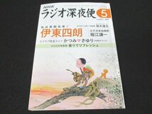 本 No1 03845 NHK ラジオ深夜便 2023年5月号 伊東四朗 堀江謙一 松原英俊 佐伯泰英 童門冬二 工藤三郎 芳野潔 渡邊あゆみ 住田功一 迎康子_画像1