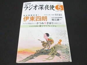 книга@No1 03845 NHK радио поздно ночью рейс 2023 год 5 месяц номер . восток 4 . Хориэ . один Matsubara Британия .... Британия .. зима 2 Kudo Saburou ... Watanabe .... рисовое поле . один ...