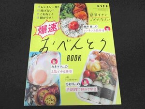 本 No1 03879 爆速おべんとうBOOK 2021年9月2日 和風ゆる弁当 ハムエッグ 揚げないチキン南蛮 レンチン2品弁当 鮭のゴマみそ ゴマいり卵