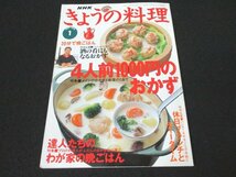 本 No1 03889 NHK きょうの料理 1997年1月号 特集 達人たちのわが家の晩ごはん 揚げマカロニ りんごのシュトゥルーデル 茶碗蒸し レタス鍋_画像1