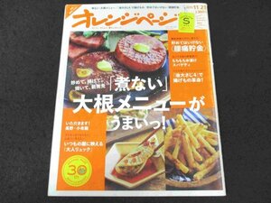 本 No1 03865 オレンジページSサイズ 2015年11月2日号 煮ない大根メニュー 油大さじ4で揚げもの革命! 水漬けスパゲティ 腰痛貯金 リュック