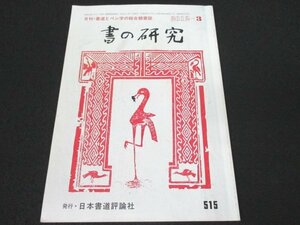 本 No1 03891 月刊 書道とペン字の総合競書誌 書の研究 2012年3月号 毛筆 ボールペン字 実用書道課題 写経課題 題字 文化勲章受章者 鑑賞