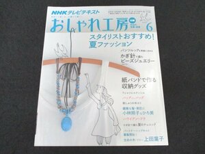 本 No1 03963 NHKテレビテキスト おしゃれ工房 2009年6月号 スタイリストおすすめ! 夏ファッション 紙バンドで作るすっきり収納グッズ ほか