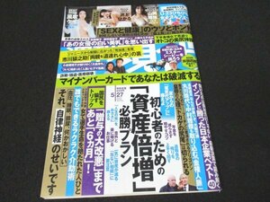 本 No1 03887 週刊現代 2023年5月27日号 松坂慶子 原田美枝子 風吹ジュン 小柳ルミ子 市川猿之助 小島瑠璃子 岸部四郎 丸川珠代 中村雅俊