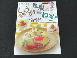 本 No1 03902 からだあたため健康レシピ しょうが・豆腐・ねぎ 2010年2月10日 健康食のすすめ しょうがのレシピ 豆腐のレシピ 体温めレシピ