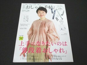 本 No1 03988 大人のおしゃれ手帖 2022年5月号 小林聡美 普段着おしゃれ ロングスカート シャツ＆ブラウス着こなし帖 原田知世 草木染め