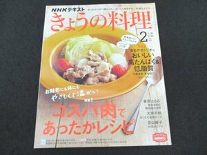 本 No1 03974 NHKテキスト きょうの料理 2022年2月号 栗原はるみ 大原千鶴 若山曜子 コスパ肉であったかレシピ いちおしスイーツ プロ直伝!