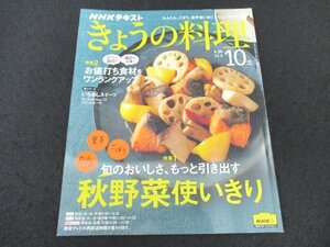 本 No1 03976 NHKテキストきょうの料理 2020年10月号 特集1里芋 ごぼう れんこん 旬のおいしさ、もっと引き出す秋野菜使い切りおいしく節約