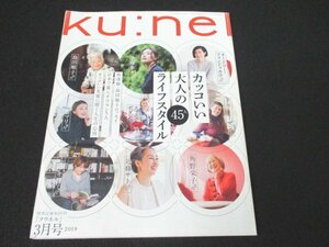 本 No1 03995 ku:nel クウネル 2019年3月号 カッコいい大人の45人ライフスタイル 新連載・島田順子エッセイ 日本で暮らすフランス人