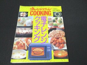 本 No1 03996 オレンジページCOOKING クッキング 電子レンジクッキング 1992年10月20日 鶏と卵の香しょうゆ煮 ブロッコリーのえび包み ほか