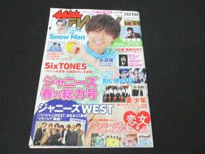 本 No1 04002 ザテレビジョン 北海道・青森版 2021年6月4日号 永瀬廉「忘れられない思い出」 SixTONES「俺たちの価値観」 ジャニーズWEST