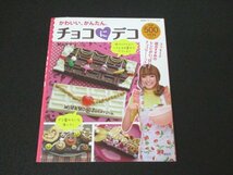 本 No1 04053 かわいい、かんたん。 チョコにデコ 2009年2月1日 ビオトープ ふんわりスイート きらきらドリーム ラブラブ傘 パステルリボン_画像1