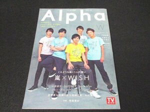 本 No1 04019 Alpha アルファ 2019年8月号 これからも続く5人の願い 嵐XWISH 山田涼介 星野源&高橋一生&高畑充希 中村倫也 相葉雅紀 ほか